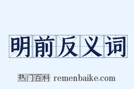 明前反义词是什么意思的图片